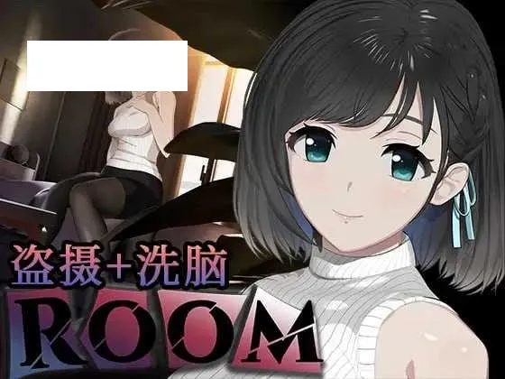 【互动SLG/官中/有动画】ROOM 偷窥女孩私生活的偷拍洗脑SLG Ver2.05 官方中文版+全DLC+特典【2G】【微云网盘】-游戏网