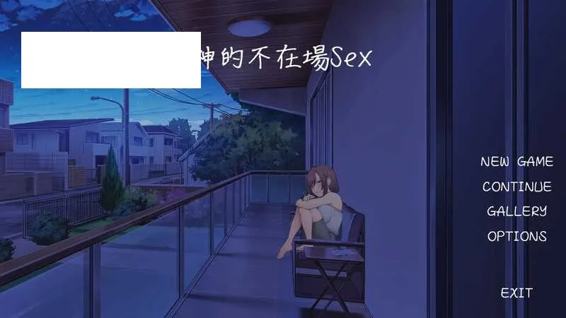 【互动SLG/官中】神的不在场sex/Lovey-Dovey Lockdown 官方中文步兵版【1.9G】【微云网盘】-游戏网