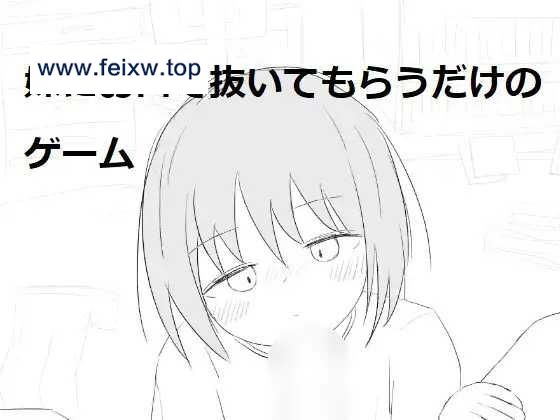 【互动SLG/新作】妹にお口で抜いてもらうだけのゲーム [度盘/秒传]【300M】-游戏网