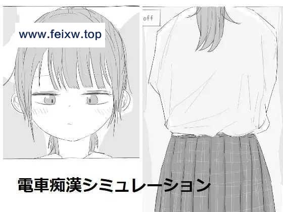 【互动SLG/新作】電車痴漢シミュレーション [度盘/秒传]【100M】-游戏网
