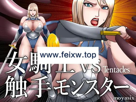 【互动SLG/有动画/PC+安卓】女騎士VS触手モンスター【200M/度盘】-游戏网