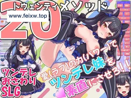 【互动SLG/机翻/新作】トゥエンティメソッド V2 [度盘/秒传]【500M】-游戏网