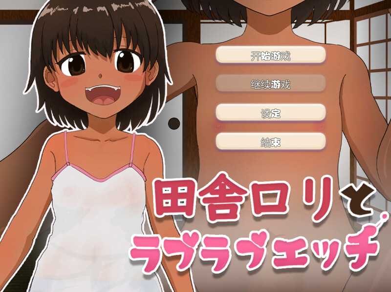 【互动SLG/汉化】与乡村萝莉的甜蜜性爱/田舎ロリとラブラブエッチ 机翻汉化版【200M】【微云网盘】-游戏网