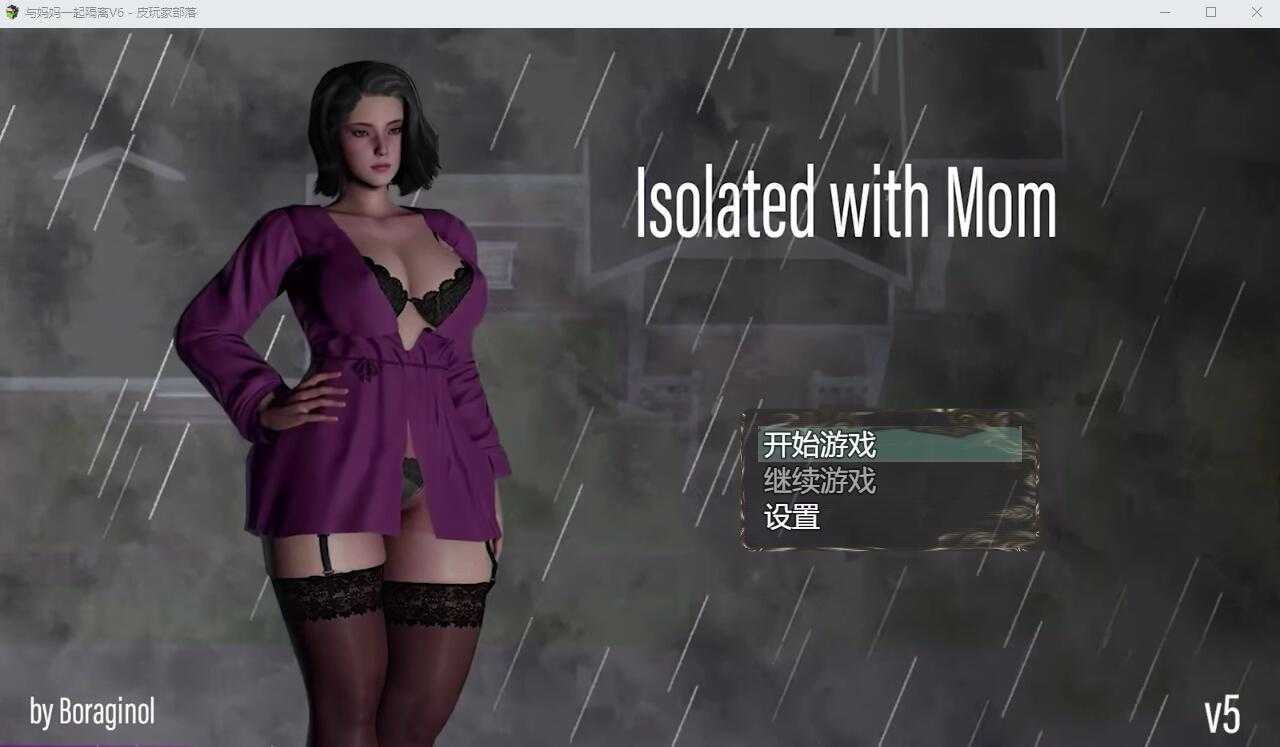 【亚洲风SLG/汉化/动态】与妈妈一起隔离 Isolated with Mom V6 汉化重置版【PC+安卓/2.2G】【微云网盘】-游戏网