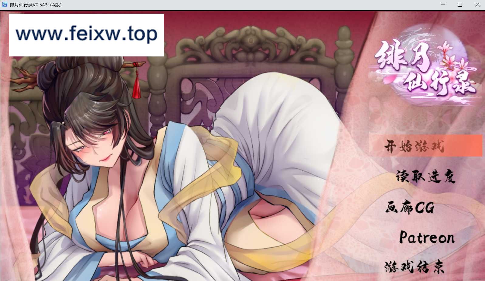 【仙侠RPG/中文/步兵】绯月仙行录/绯色修仙录 V0.543A 官方中文步兵版【更新/3G】【微云网盘】-游戏网
