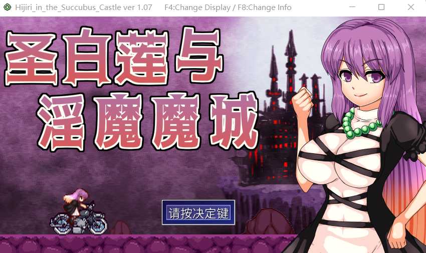 【像素ACT/官中】圣白莲与淫魔魔城/聖白蓮と淫魔の魔城 Steam官方中文版【400M】【微云网盘】-游戏网