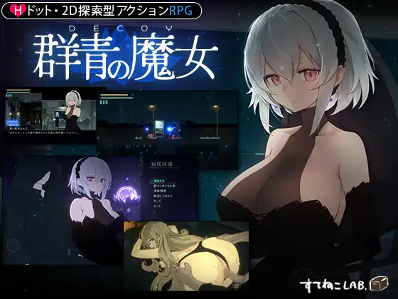 【像素ACT/汉化/动态】DECOY 群青的魔女/DECOY 群青の魔女 V1.02 AI汉化版+全CG存档【新汉化/1.5G】【百度网盘】-游戏网