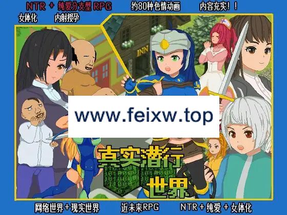 【像素RPG/官方AI中文】真实潜行世界 / リアルダイブワールド~ V1.06+Append【2.5G/度盘】-游戏网