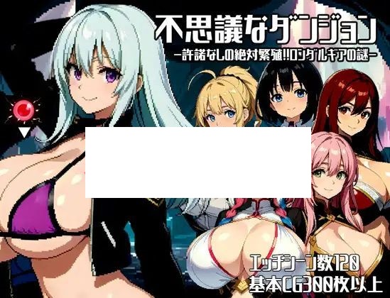 【像素RPG/机翻/新作】不思議なダンジョン～許諾無しの絶対孕ませ!!ロンダルギアの謎～【1.6G/度盘】-游戏网