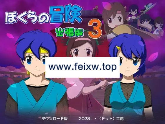 【像素RPG/机翻】ぼくらの冒険 出張版3 Ver1.2.2【1.6G/度盘】-游戏网