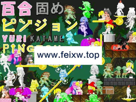【像素SLG/官方中文/新作】百合固めピンジョン -YURI KATAME PINGEON-【100M/度盘】-游戏网