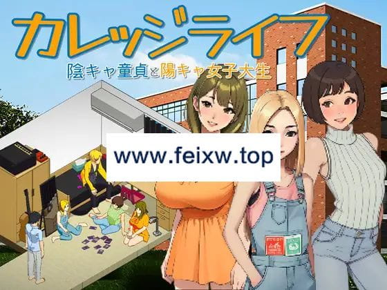 【像素SLG/新作/有动画】カレッジライフ～陰キャ童貞と陽キャ女子大生～【1.7G/度盘】-游戏网