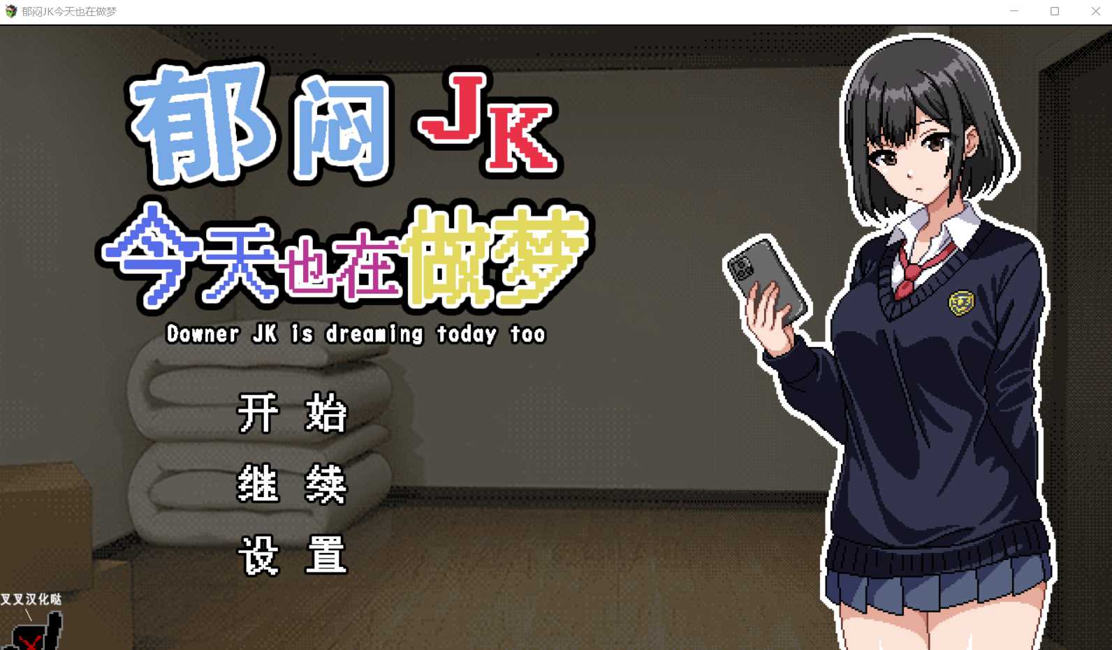 【像素SLG/汉化/动态】郁闷JK今天也在做梦 个人汉化版+存档【370M】【微云网盘】-游戏网