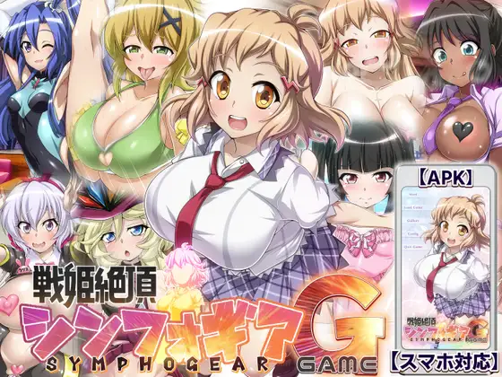 【养成SLG/汉化/动态】战姬绝顶Symphogear/戦姫絶頂シ◯フォギアGAME AI汉化版【2.6G】【微云网盘】-游戏网