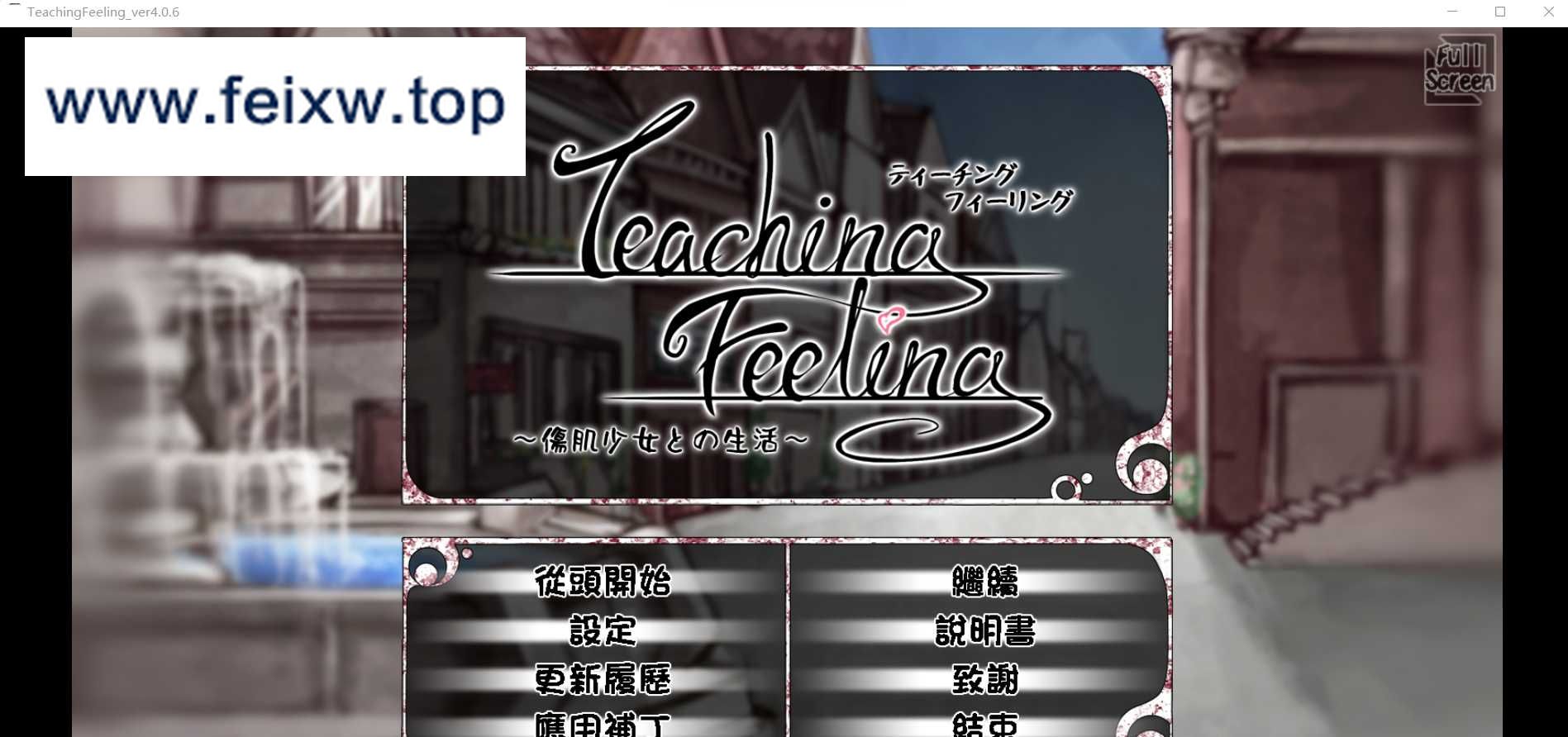 【养成SLG/汉化】奴隶少女希尔薇 TeachingFeeling 傷肌少女との生活 v4.0.6 精翻汉化完整版【2.8G】【微云网盘】-游戏网