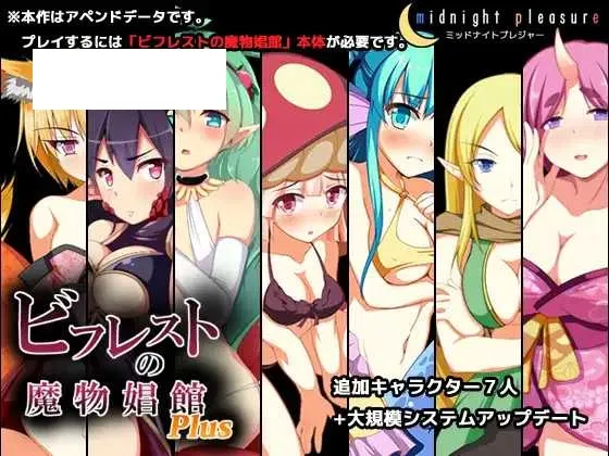 【养成SLG/生肉】碧弗莱斯特的魔物娼馆 Plus/ビフレストの魔物娼館Plus Ver1.15a【500M】【微云网盘】-游戏网