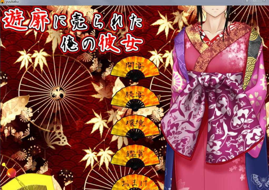 【古装ADV/汉化/NTR】卖给技院的我的女朋友 Ver2.02 汉化版+全CG [度盘/秒传]【802M】-游戏网