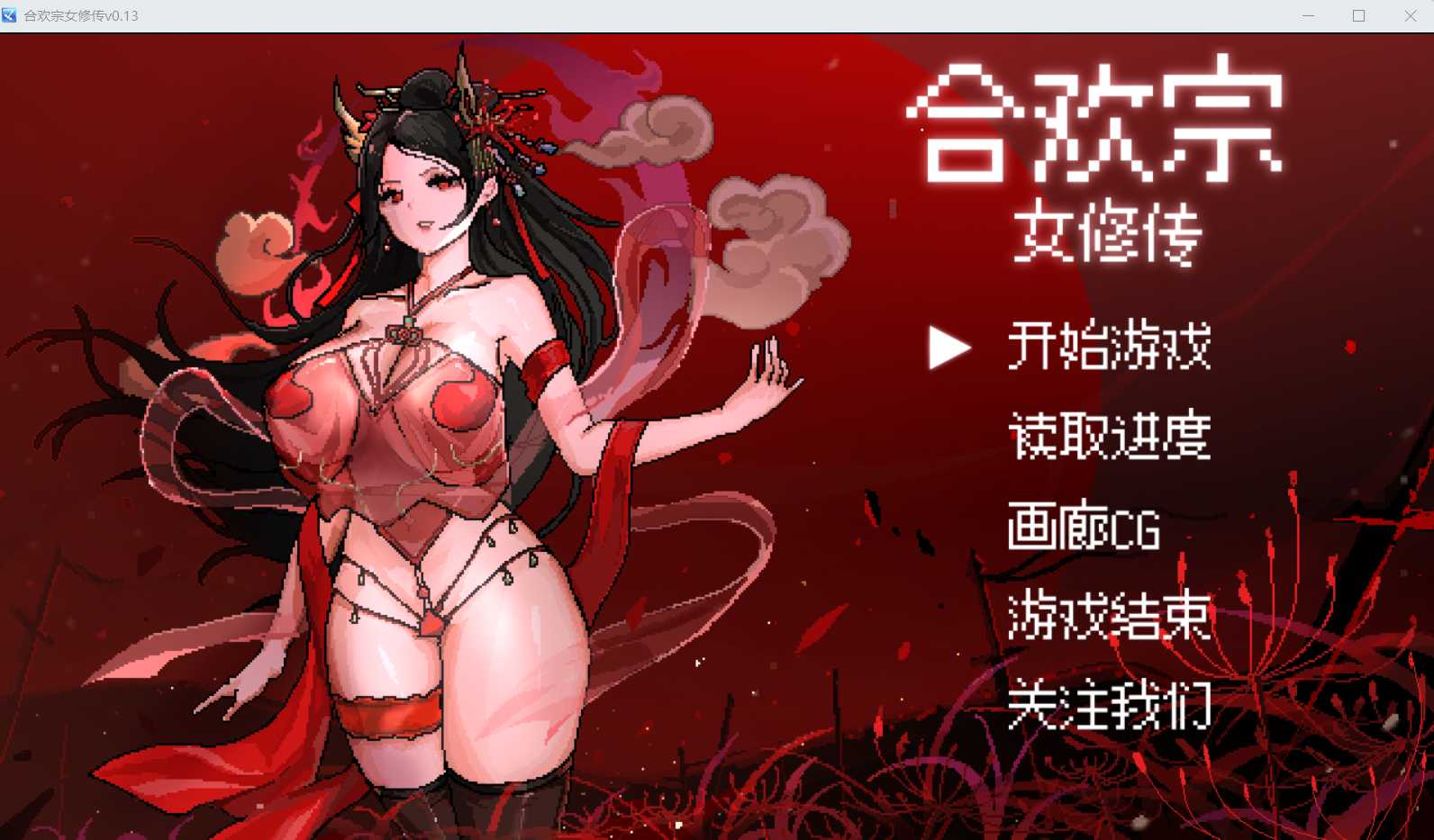 【古风RPG/汉化/新作】[绯月作者新作]合欢宗女修传 Ver0.13 官方中文版【200M】【微云网盘】-游戏网
