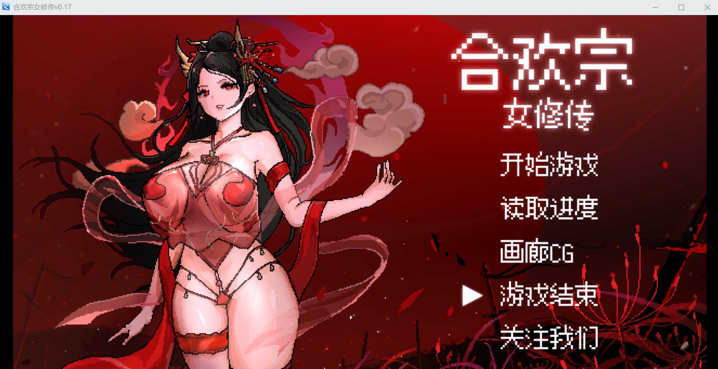 【古风RPG/汉化】合欢宗女修传 Ver0.17 官方中文版【500M】【微云网盘】-游戏网