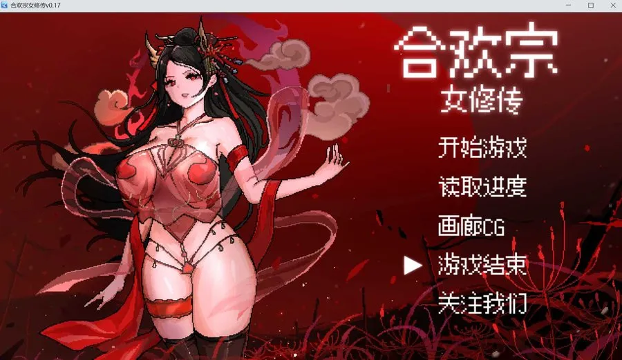 【古风RPG/汉化】合欢宗女修传 Ver0.175 官方中文版【500M】【微云网盘】-游戏网