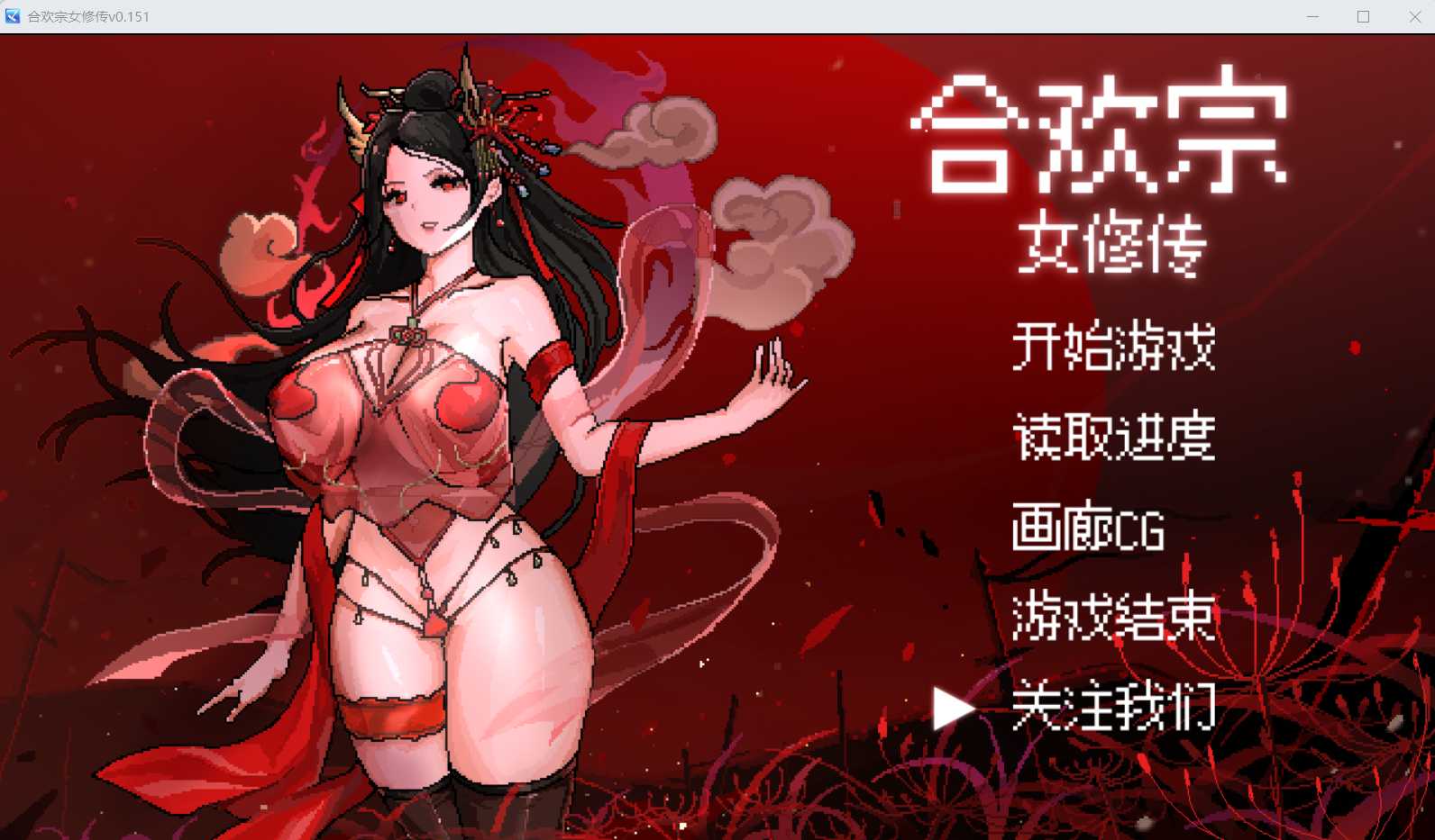 【古风RPG/汉化】[绯月作者新作]合欢宗女修传 Ver0.151 官方中文版【200M】【微云网盘】-游戏网