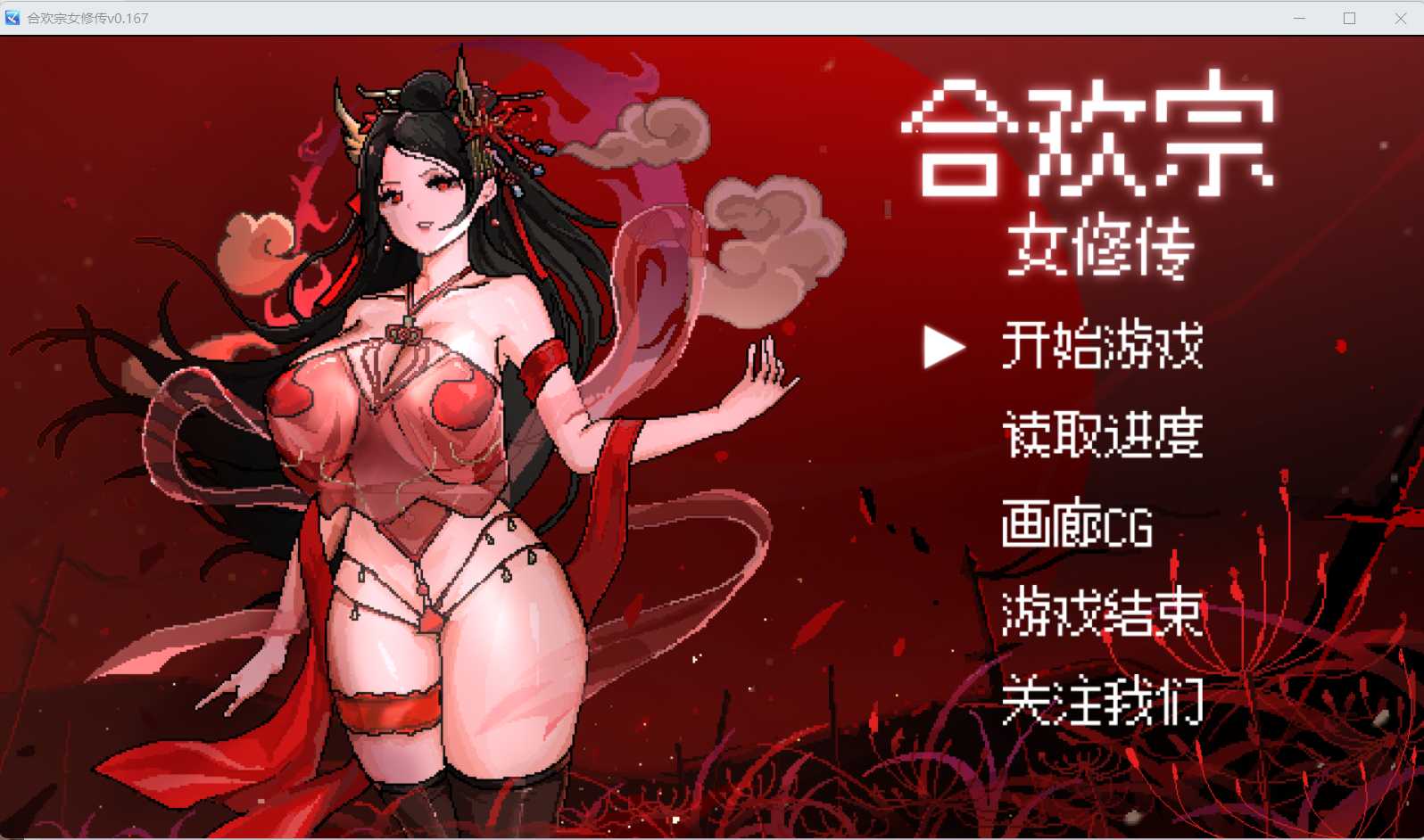 【古风RPG/汉化】[绯月作者新作]合欢宗女修传 Ver0.167 官方中文版【480M】【微云网盘】-游戏网