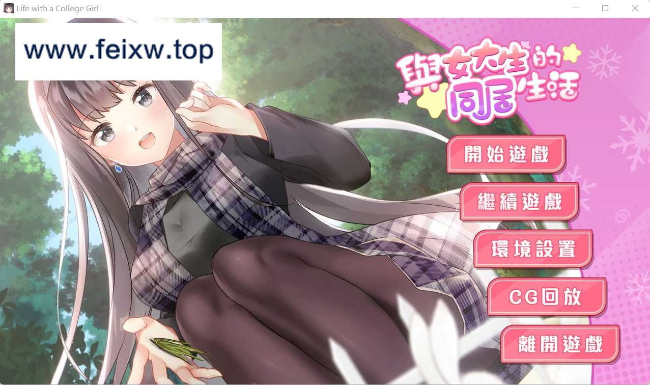 【同居模拟SLG/官中/动态】与女大生的同居生活Demo 官方中文步兵版【新作/869M】【百度网盘/秒传】-游戏网