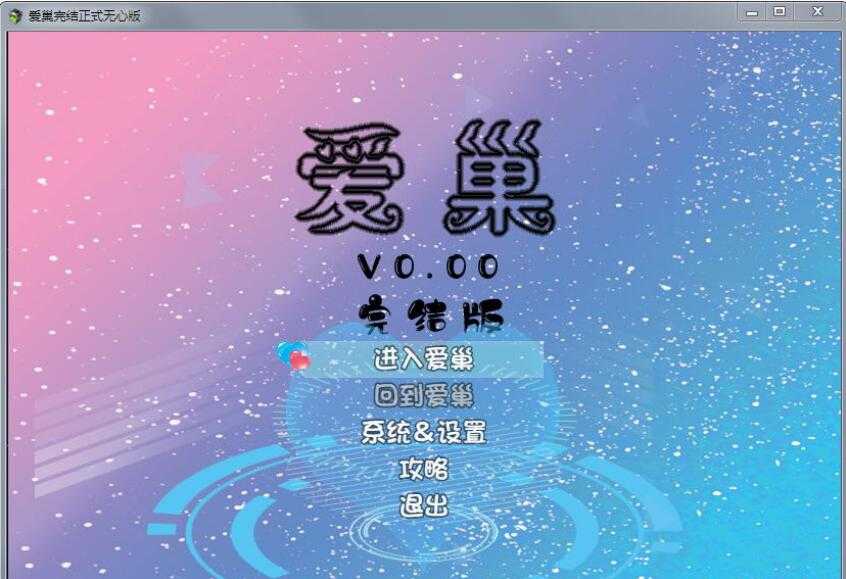 【国产大型RPG/官中/整合版】爱巢(雅熙+无心)+绿巢+绿巢番外+归巢 官方中文完结版【23G】【微云网盘】-游戏网