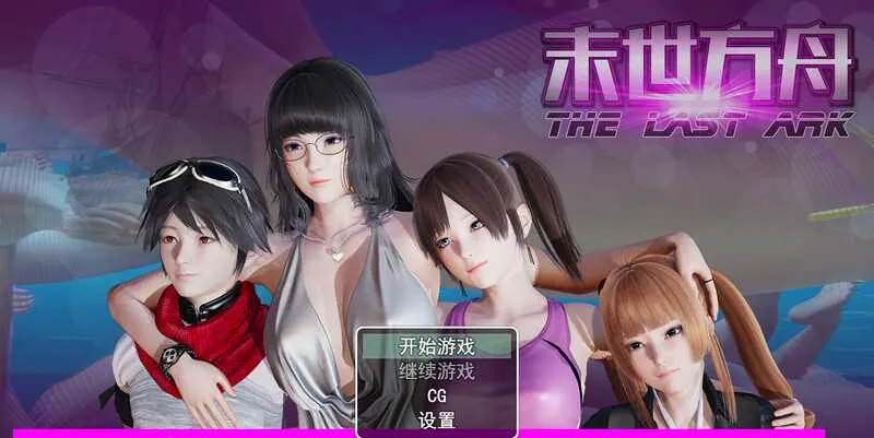 【国产神作RPG/官中/动态】末世方舟 Ver2.0破解版 【PC+安卓/3.9G】【微云网盘】-游戏网