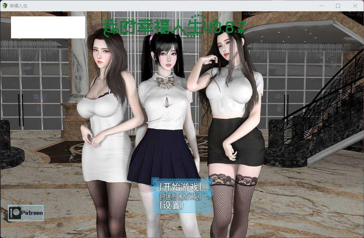 【国产RPG/中文/动态】我的幸福人生 V0.8.8 安卓+PC 中文版  [度盘/秒传]【6.37G】-游戏网