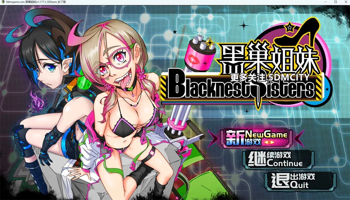 【国产RPG/官中/步兵】黑巢姐妹 Ver1.177.2 官方中文步兵版【2G】【微云网盘】-游戏网