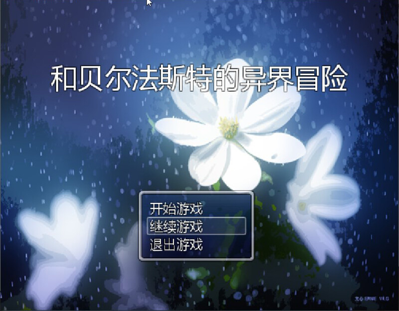 【国产RPG/官中/NTR】和贝尔法斯特的异界冒险 官方中文完结版+存档【1.3G】【百度网盘】-游戏网