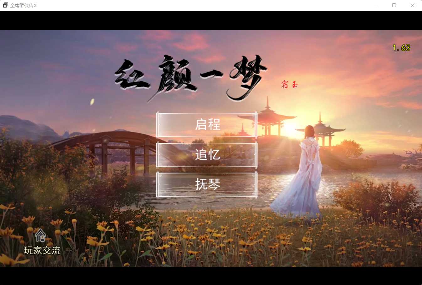 【国产RPG/官中】金庸群侠传X:红颜一梦 Ver1.63 正式版+攻略大全【2.5G】【微云网盘】-游戏网