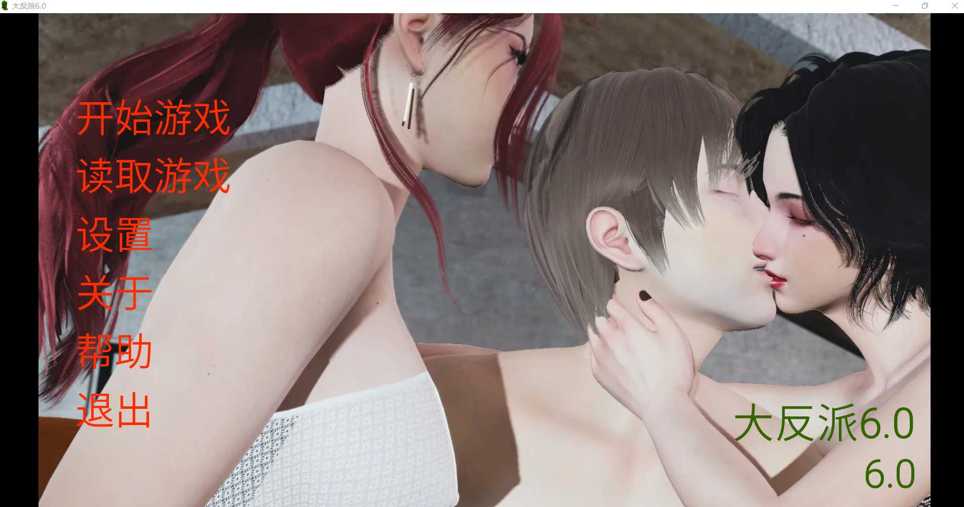 【国产SLG/官中】大反派 Ver6.0 第一季完结版【PC+安卓/3.3G】【微云网盘】-游戏网