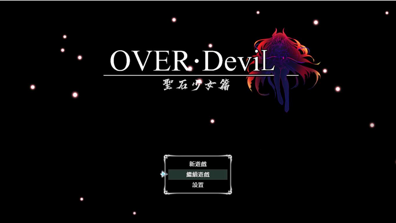 【大作RPG/汉化】圣石少女篇 OVER‧DeviL：V1.035 官方中文步兵版【PC+安卓/4.6G】【百度网盘/转链】-游戏网