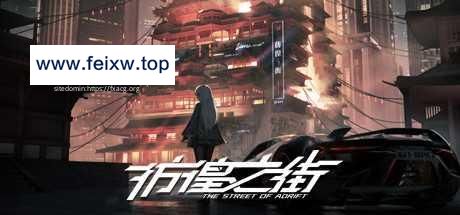 【大型ADV/官中/更新】彷徨之街 The Street of Adrift Ver20230425 [度盘/秒传]【2.68G】-游戏网