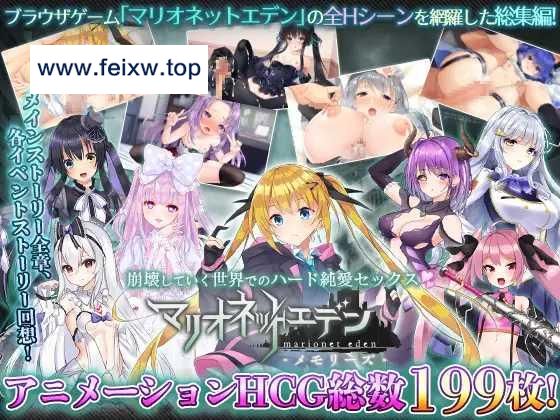 【大型ADV/有动画/全CV】マリオネットエデン -メモリーズ-/附特典 [度盘/秒传]【4.2G】-游戏网