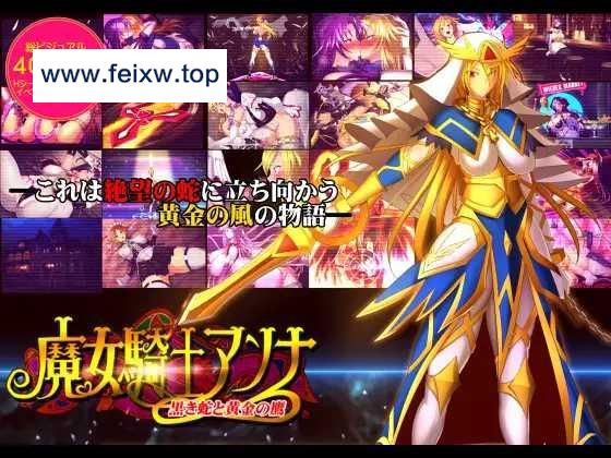 【大型ADV/机翻/更新】魔女騎士アンナ～黒き蛇と黄金の鷹～【第1章+第2章】[度盘/秒传]【3.4G】-游戏网