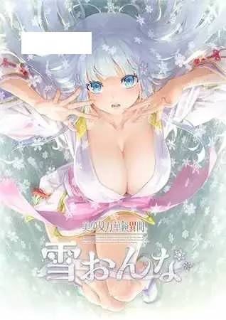 【大型ADV/汉化/步兵】美少女万华镜 异闻雪女/美少女万華鏡異聞 雪おんな Ver1.02 精翻汉化步兵版+全CG存档【13G】【微云网盘】-游戏网