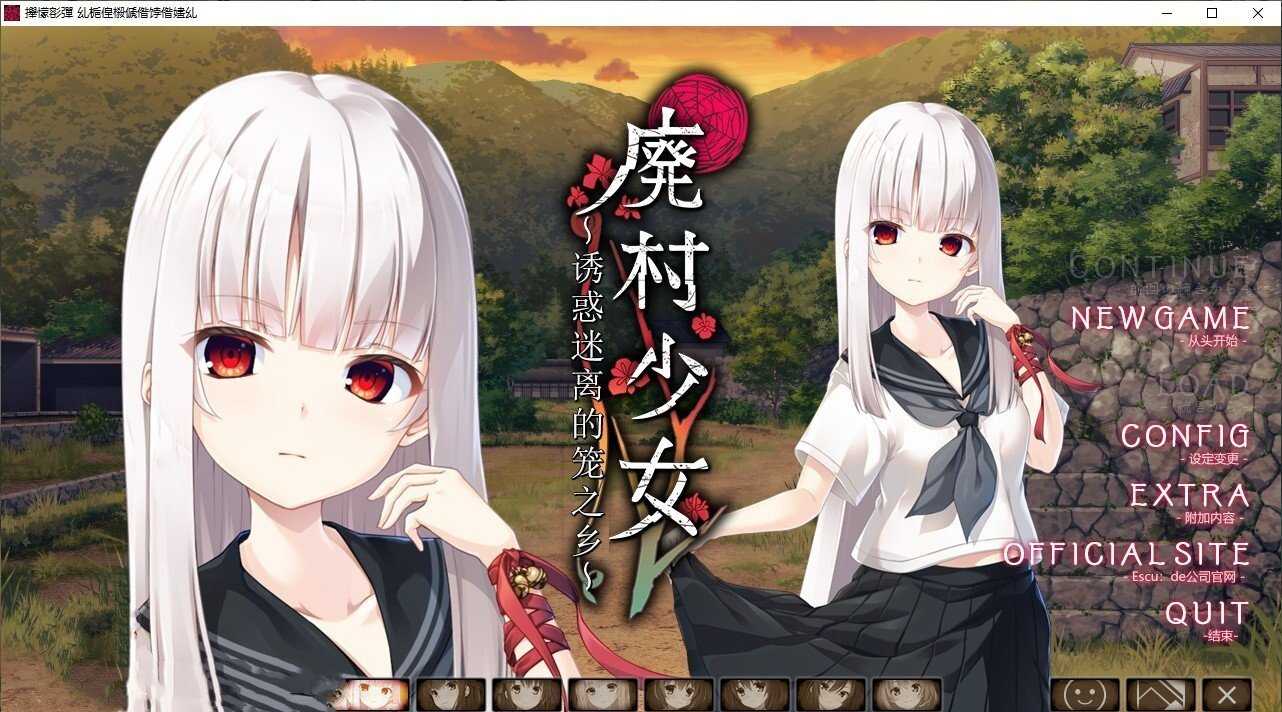 【大型ADV/汉化】废村少女~诱惑迷离的笼之乡～/廃村少女 ～妖し惑ひの籠の郷～ GPT4.0AI汉化版+全CG存档【新汉化/3G】【百度网盘】-游戏网