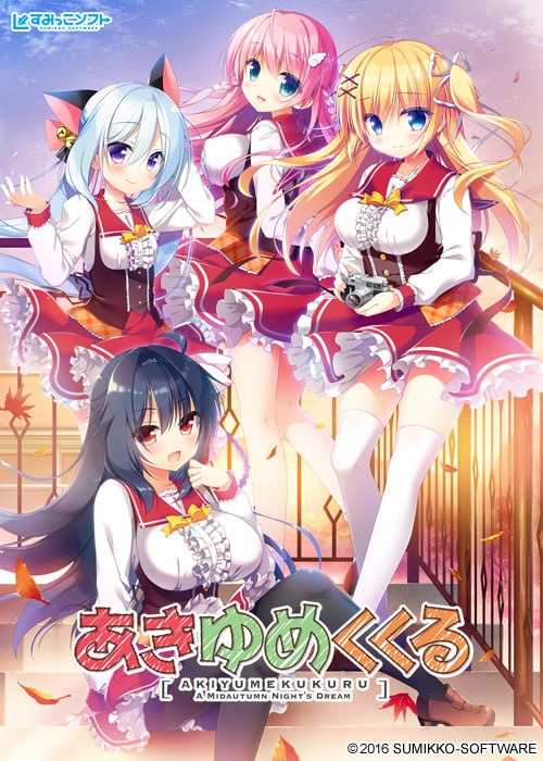 【大型ADV/汉化】秋夜、梦萦萦 /あきゆめくくる AI汉化版+全CG存档【3.6G】【百度网盘】-游戏网