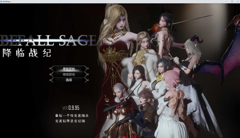【大型RPG/官中/动态】降临战纪/Befall Saga Ver0.9.95 官方中文破解作弊版 【23G】【微云网盘】-游戏网