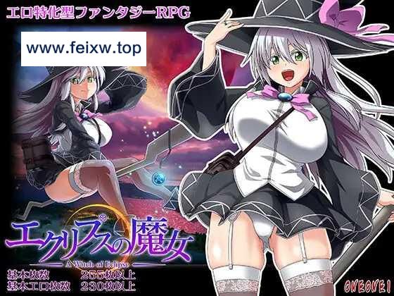 【大型RPG/更新/动态】エクリプスの魔女 V1.01 [度盘/秒传]【4.5G】-游戏网