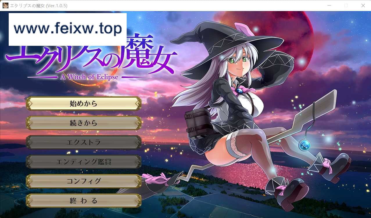 【大型RPG/更新/动画】[ONEONE1] 月蚀之魔女 ~エクリプスの魔女~ V1.05+V1.02机翻版【全CV/6G】【百度网盘/秒传】-游戏网