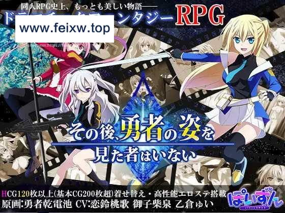 【大型RPG/机翻/更新】那之后，勇者身影已然消失/その後、勇者の姿を見た者はいない V1.1.0 [度盘/秒传]【4G】-游戏网