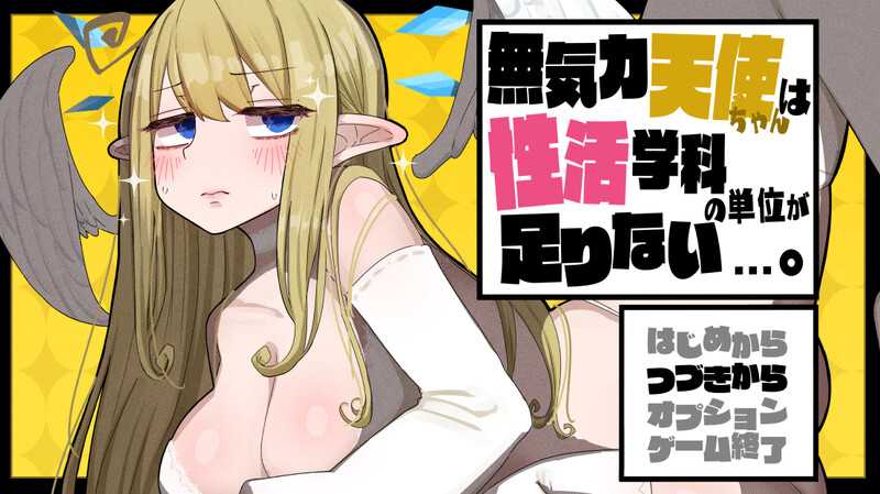 【大型RPG/汉化/追加内容】無気力天使ちゃんは性活学科の単位が足りない  机翻汉化版【DLC版/2.1G】【微云网盘】-游戏网