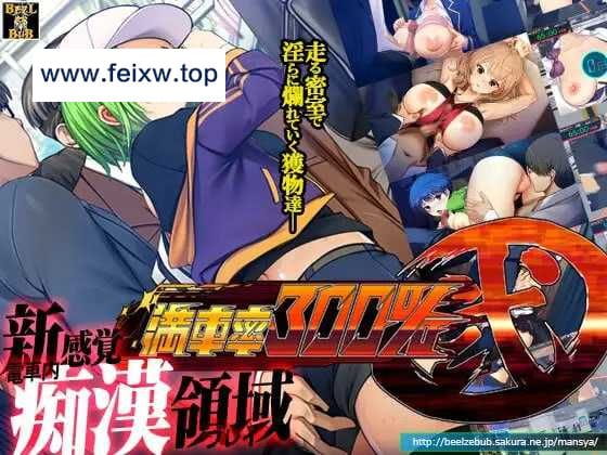 【大型SLG/官中/动态】満車率300%弐 官方中文版+Append.1+2V2.23.8.28 DLC整合版【新DLC/10.4G】【百度网盘/秒传】-游戏网