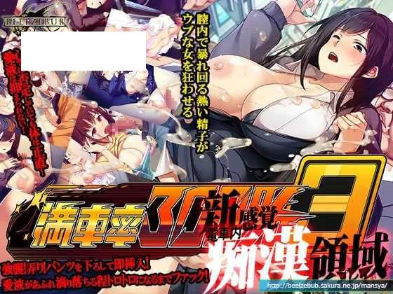 【大型SLG/官中】满车率300%/満車率300% V25.3.26 官方中文版++Append.1 鉄板ギャル御乗車ぱっちV0428【10G】【微云网盘-游戏网