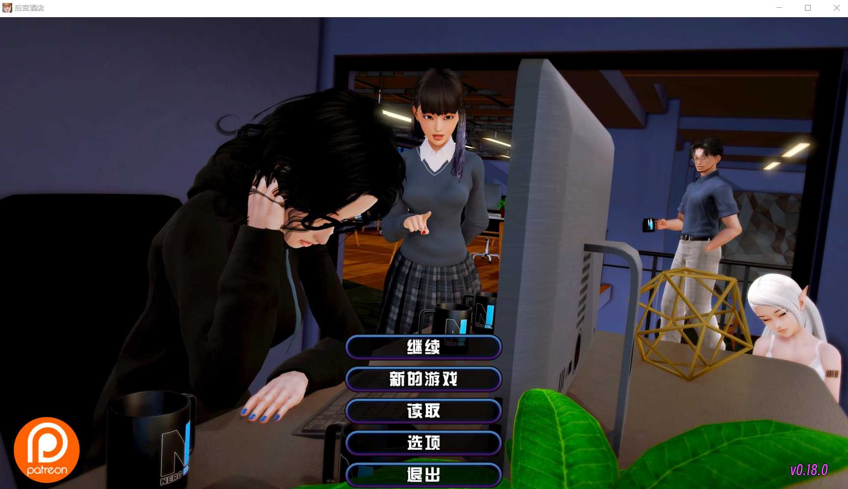 【大型SLG/汉化/动态】后宫酒店/Harem Hotel Ver0.18 官方中文版【9月更新/12.4G】【微云网盘】-游戏网
