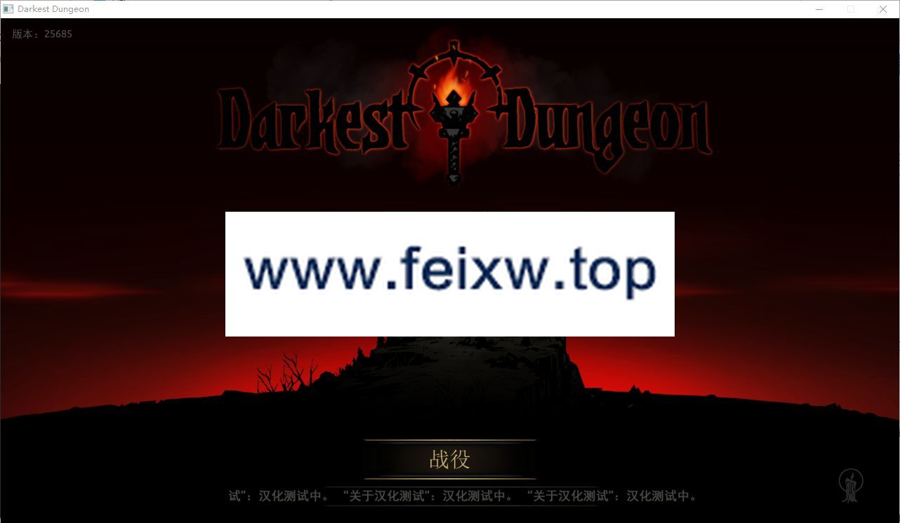 【大型SLG/汉化】暗黑地牢/淑女地牢-欲巢 V1.0小黄兔新春整合版【7G】【百度网盘】-游戏网